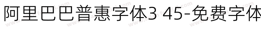 阿里巴巴普惠字体3 45字体转换